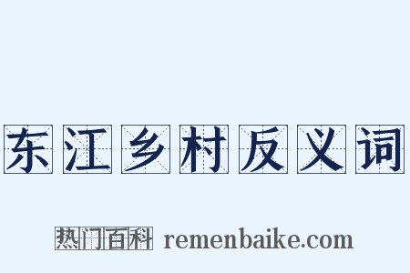 东江乡村反义词是什么意思的图片